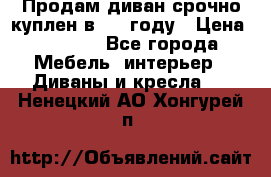 Продам диван срочно куплен в 2016году › Цена ­ 1 500 - Все города Мебель, интерьер » Диваны и кресла   . Ненецкий АО,Хонгурей п.